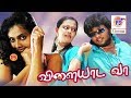 VILAYADA VAA Movie Songs விளையாடவா திரைப்படத்தின் அ�