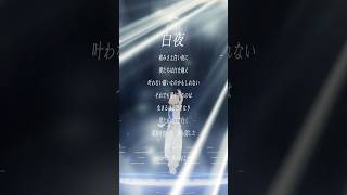 【すきなうた】白夜／Reol【六十七曲目】#Reol #MaiR #shorts