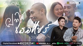 ฝากให้เธอแชร์ – วงอโรม่า