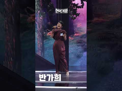 [세로직캠]반가희 - 실비 오는 소리에｜현역가왕 231208
