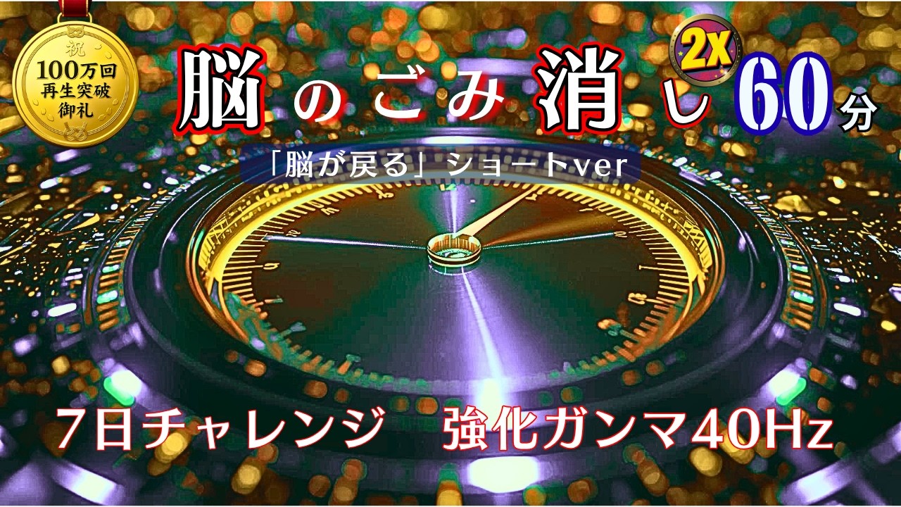 【60分】脳の大掃除ルーティーン７日間 ガンマ波40Hz｜㊗️「脳が戻る」100万再生御礼 短時間バージョン③
