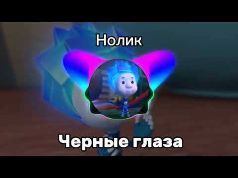 Нолик - Черные Глаза