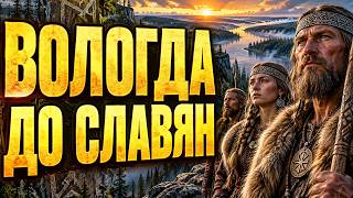Кто жил на земле Вологды задолго до славян и откуда пришло это название Кто был здесь первым