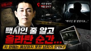Download lagu 택시인 줄 알고 올라탄 순간… 차 안에는 예상하지 못한 남자가 있었다 mp3