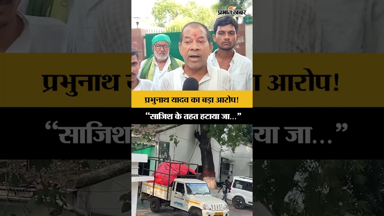 Lalu Yadav के घर खाली कराने पर बवाल! Prabhunath Yadav बोले- 'ये एक साजिश है'