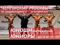 Чемпионат Москвы по бодибилдингу 24.10.2015 года: Юноши (награждение), Юниоры(полностью)