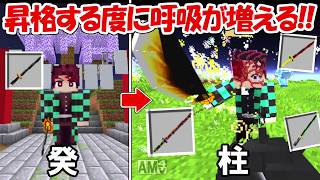【Minecraft】階級が上がる度に新たな呼吸が使える鬼殺隊で癸から柱になる！！【鬼滅の刃】