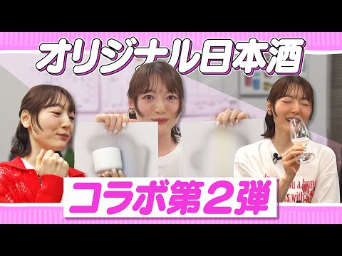 【ロケ】日本酒コラボ企画第2弾♪また酒蔵に潜入！