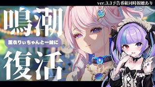 【鳴潮】復活したい！りぃちゃんと一緒にver.3.3の２周年予告番組を視聴して復習する【シラナミチャンネル】