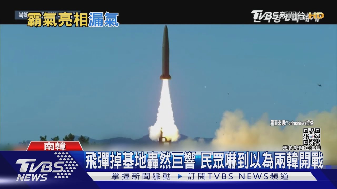 落漆! 南韓射玄武飛彈警告北韓 飛彈卻墜入基地嚇壞民眾