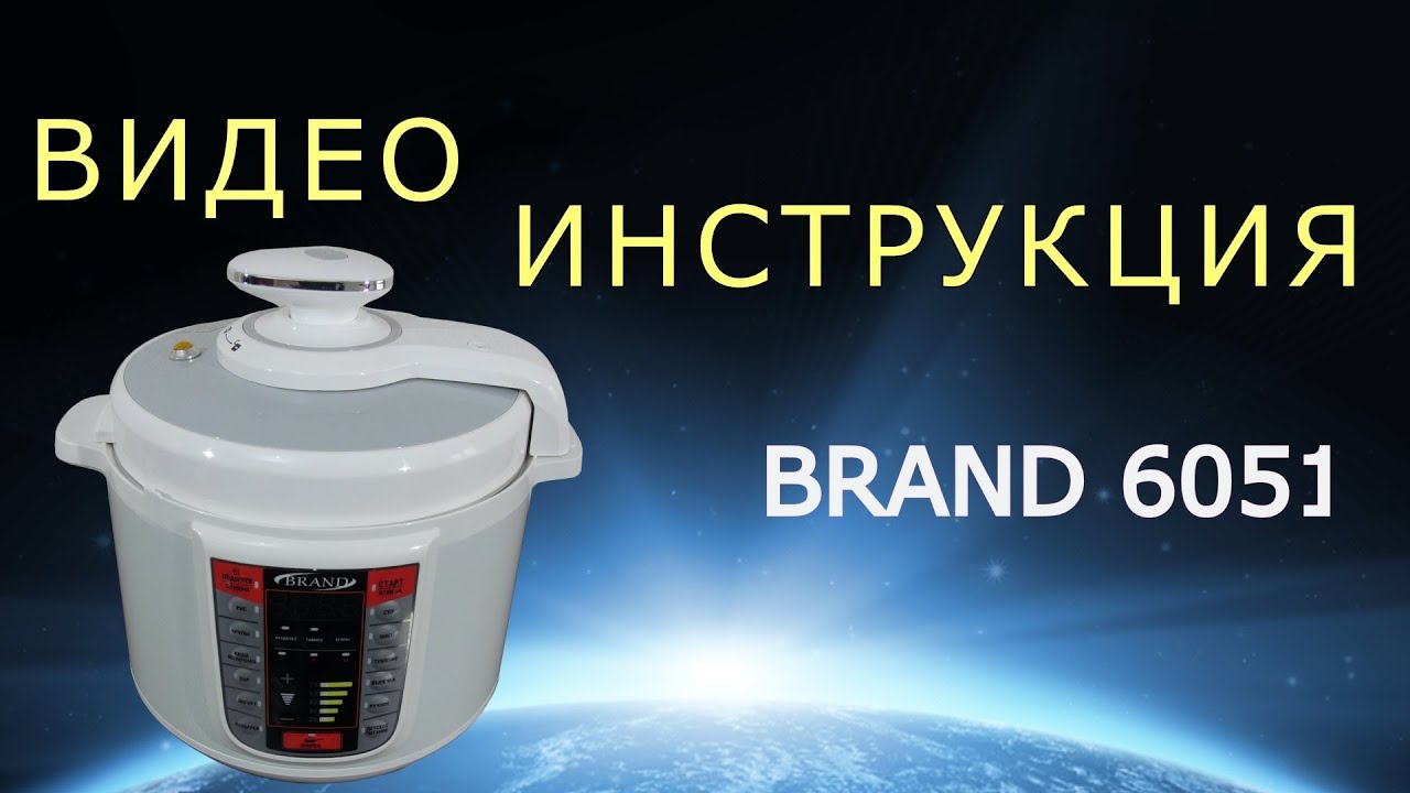 Мультиварка Brand 6051