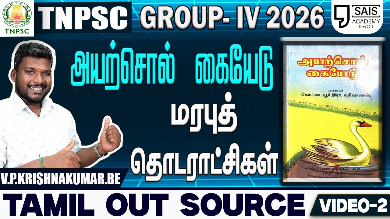 VIDEO-2💥அயற்சொல் கையேடு Iமரபுத் தொடராட்சிகள்🔥 தமிழ் OUT SOUR