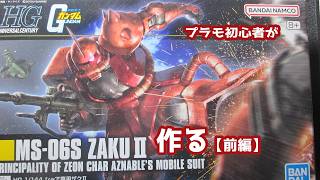 プラモ初心者が「シャア専用ザクII」を作る！【前編】