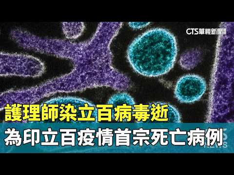 護理師染立百病毒逝　為印立百疫情首宗死亡病例