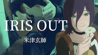 IRIS OUT/米津玄師 【弾き語り】