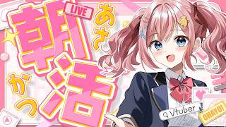 【雑談】月曜日起きれてえらいっ！【#みさとらん / #朝らん雑談 】#196