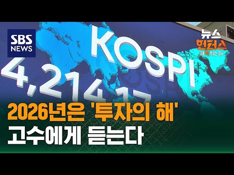 2026년은 '투자의 해'…고수에게 듣는다 / SBS / 뉴스헌터스
