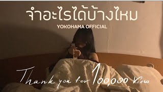จำอะไรได้บ้างไหม – Yoko
