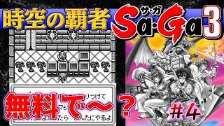 #4【時空の覇者Sa・Ga3】無料（タダ）でポッと浄化マシンくれた【サガ実況】名作ゲームボーイ