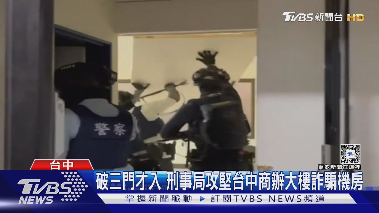 攻堅「連破三道門」！刑事局破獲台中詐欺機房　查扣逾11億元
