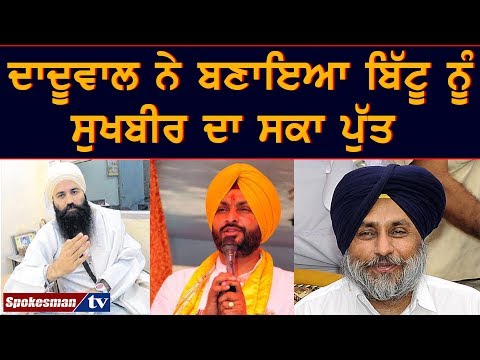 ਦਾਦੂਵਾਲ ਨੇ ਬਣਾਇਆ ਬਿੱਟੂ ਨੂੰ ਸੁਖਬੀਰ ਦਾ ਸਕਾ ਪੁੱਤ | Ravneet Bittu