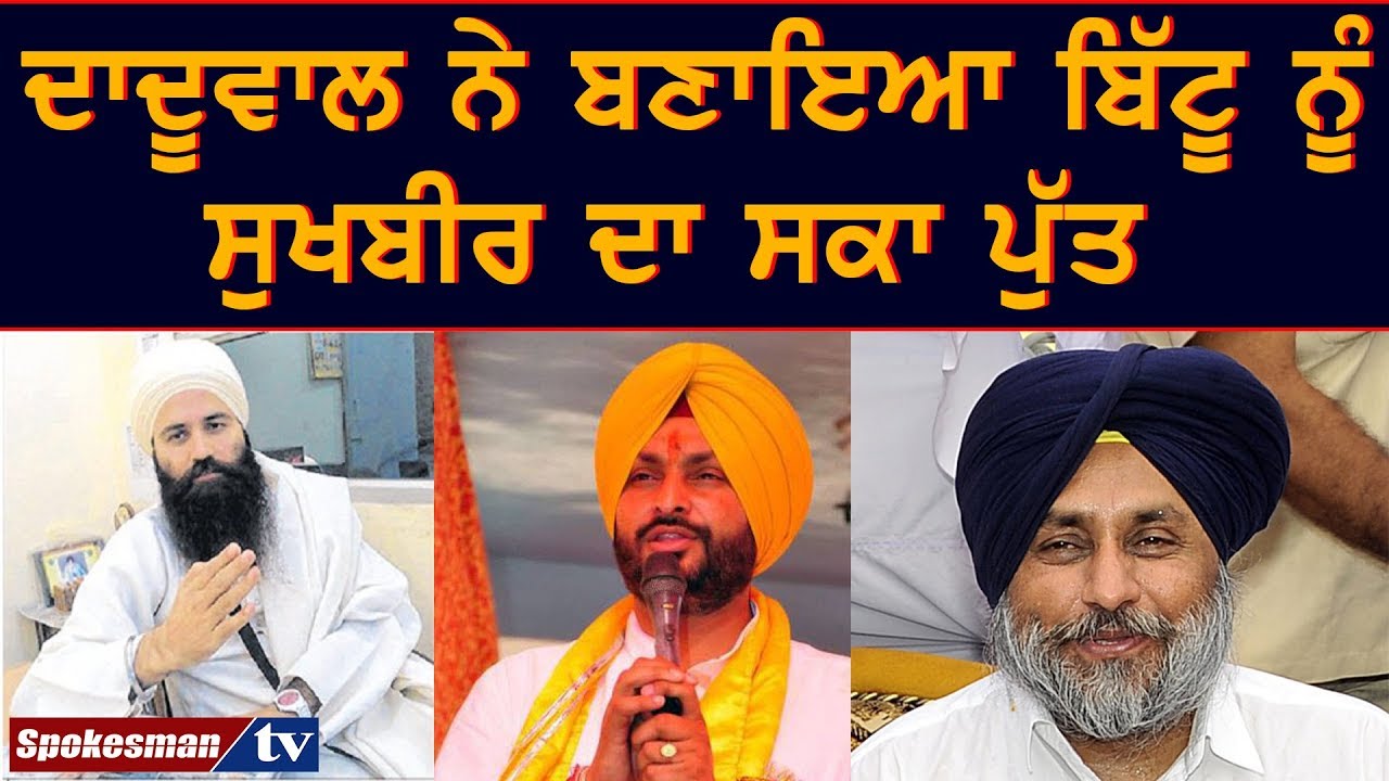 Daduwal speaks on Ravneet Bittu Daduwal speaks on Ravneet Bittu