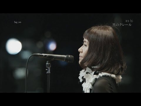 大貫妙子「黒のクレール」