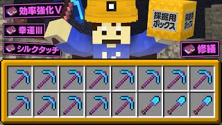 【マイクラ】最大レベルのツルハシが揃った採掘専用ボックスを作ってみた！Part25【洞窟開拓クラフト】