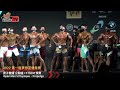 【鐵克】2022 夢想盃健美賽 男子健體 +178CM Open Men's Physique