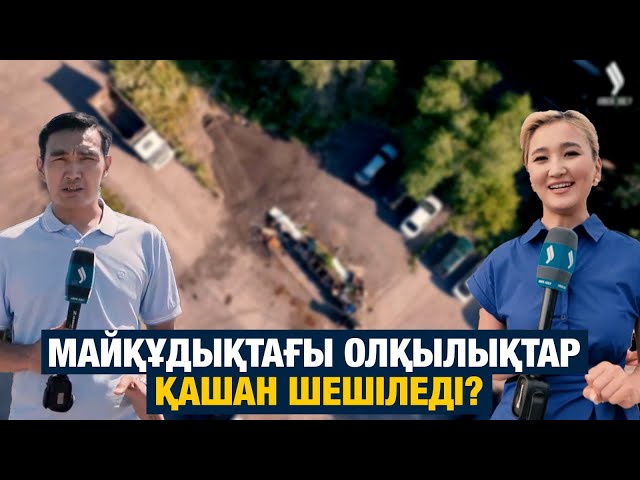Майқұдықтағы олқылықтар қашан шешіледі?