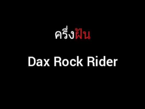 ครึ่งฝัน | Dax Rock Rider