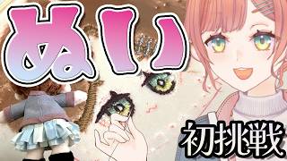 【自作】刺しゅう初心者でもYoutubeで勉強した知識だけで推しぬいが作れるのか？？実践してみる