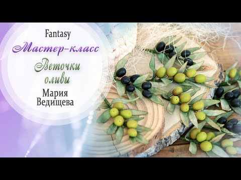 Веточка оливы Мастер-класс / Tutorial / Скрапбукинг / #dies_Fantasy