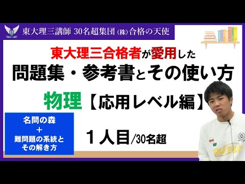 ＜PART40＞【東大理三合格者が愛用した問題集・参考書とその使い方】物理 応用レベル編｜東大理三合格講師30名超「専属契約講師」集団株合格の天使