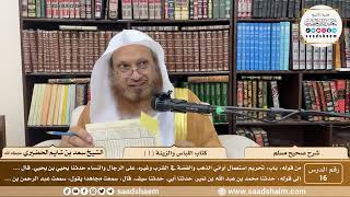 صورة 16 - شرح صحيح مسلم - كتاب اللباس والزينة ( 1 ) - الشيخ سعد بن شايم الحضيري