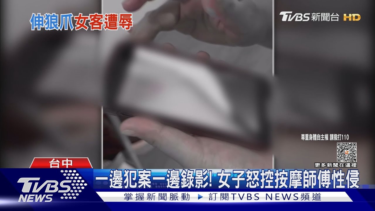 一邊犯案一邊錄影！　女子怒控按摩師傅性侵