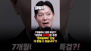 박상용 '연어술파티' 수사 제가 하면 보고서까지 일주일이면 끝날텐데 특검은 왜 7개월이나 걸렸을까요?[엄튜브]#shorts