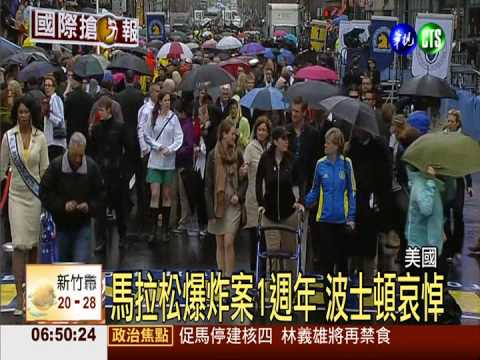 馬拉松爆炸週年 波士頓地區哀悼