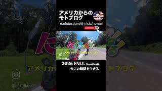 未来を模索しながら今を生きる #にっくちゃんねる #アトランタ #モトブログ #nickchannel #tracer9gt