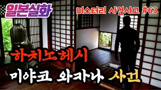Download lagu 일본실화ㅣ14살의 미야코가 집에서 숨진 채 발견되었다. 미궁 속으로 빠져버린 그날의 진실… #63ㅣYOOHOO TV mp3