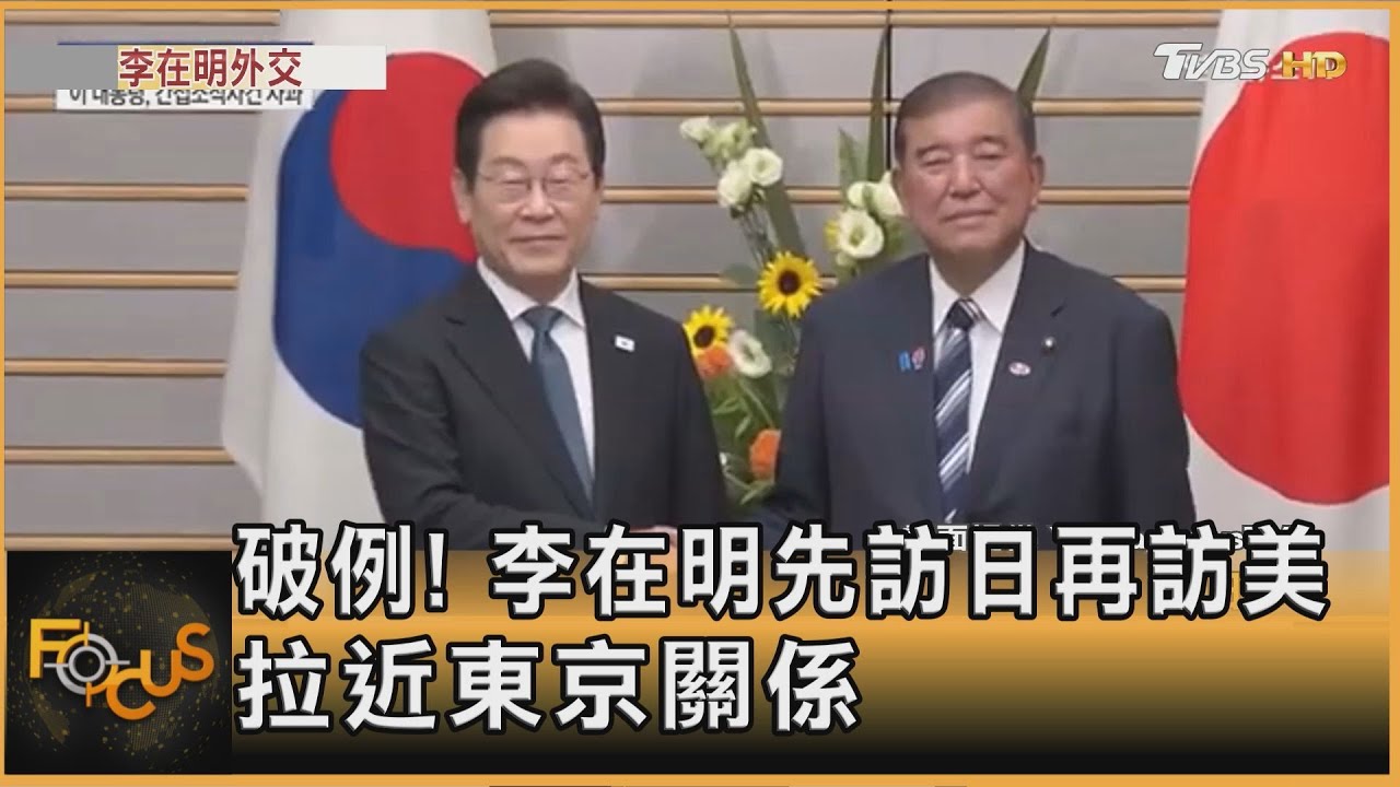 李在明拚外交!先與日恢復穿梭外交 韓美峰會在即