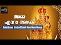 അമ്മ എന്നാ അഴക്‌ Amma Enna Azhaku Velankanni Matha Song Tamil Shalom Mus