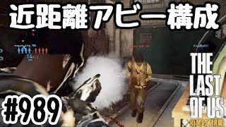 実況!! ラストオブアス マルチプレイ 『近距離アビー構成』 #989 The Last of Us® Remastered