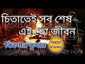 Chitatei Sob Shesh Song With Lyrics Kishor Kumar চিতাতেই সব শেষ