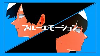 - ブルーエモーション / ひびね。feat. 可不【MV】