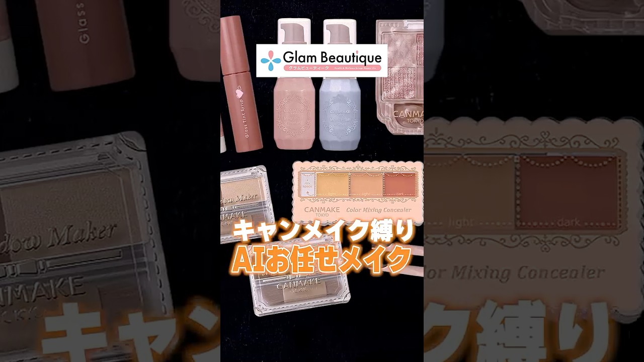 キャンメイク縛りで話題のAIメイクに挑戦🤖【イオン・グラムビューティーク公式】