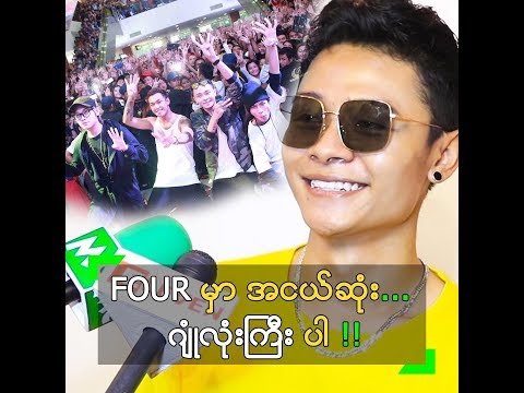 FOUR အဖွဲ့သားတွေ စော် မကြည်ပါဘူး ဆိုတဲ့ ထက်ယံ