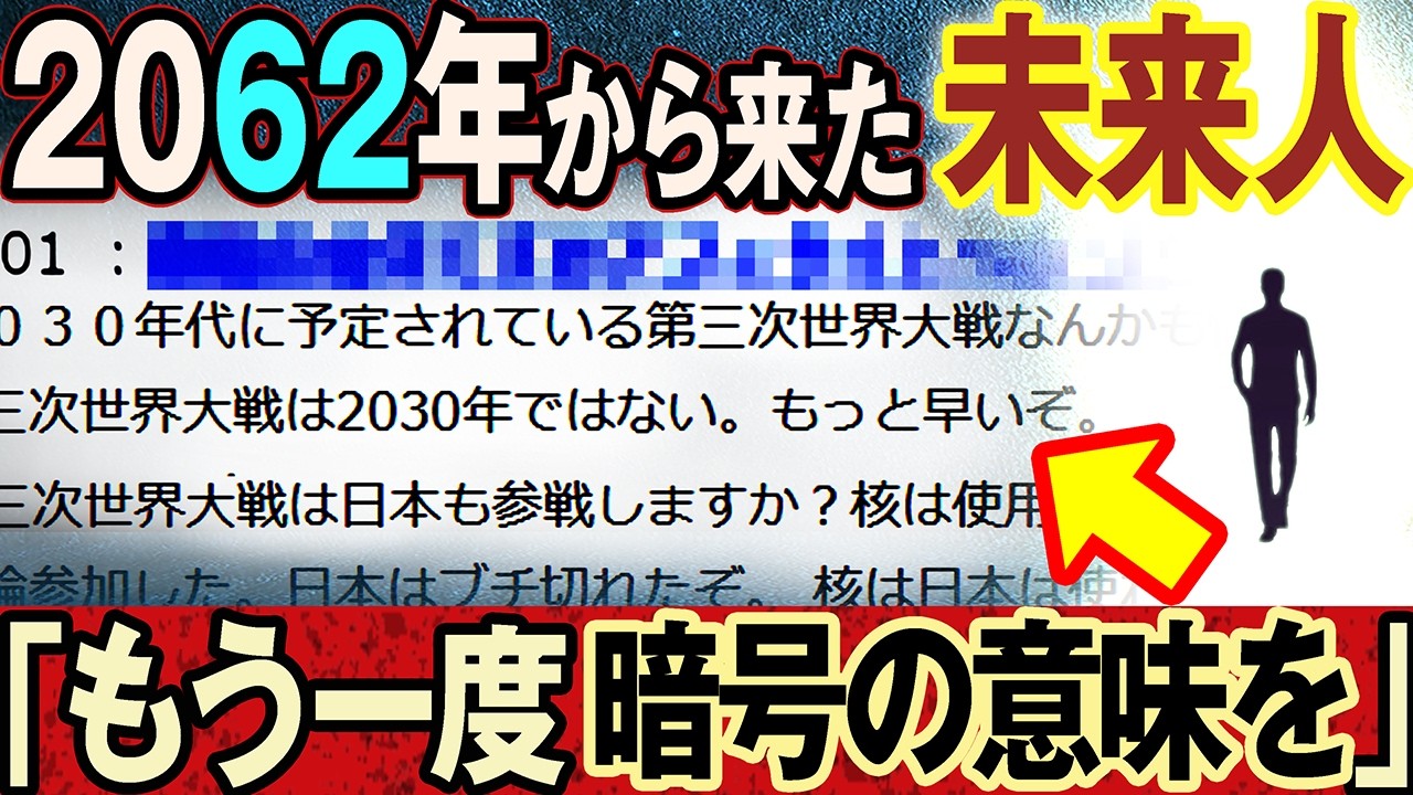 【2ch不思議体験】暗号「W」の意味…3.11を的中させた未来人が改めて警告する！予言に隠された真意とは⁉【第3次世界大戦 2026 都市伝説】【スレゆっくり解説】