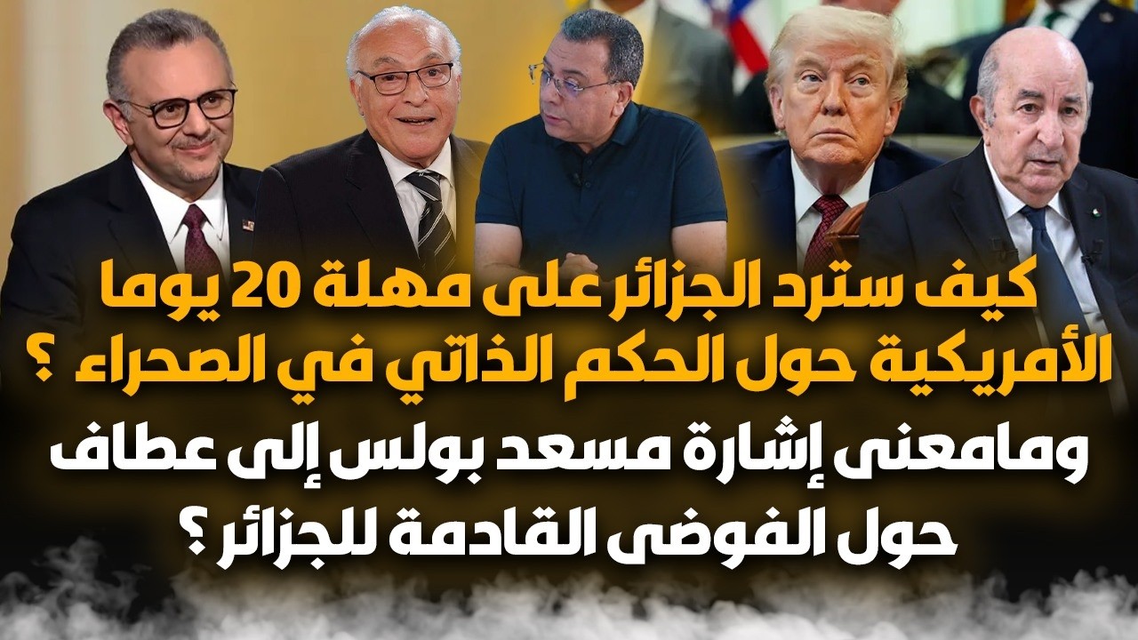 كيف سترد الجزائر على مهلة 20 يوما الأمريكية حول الحكم الذاتي في الصحراء المغر?