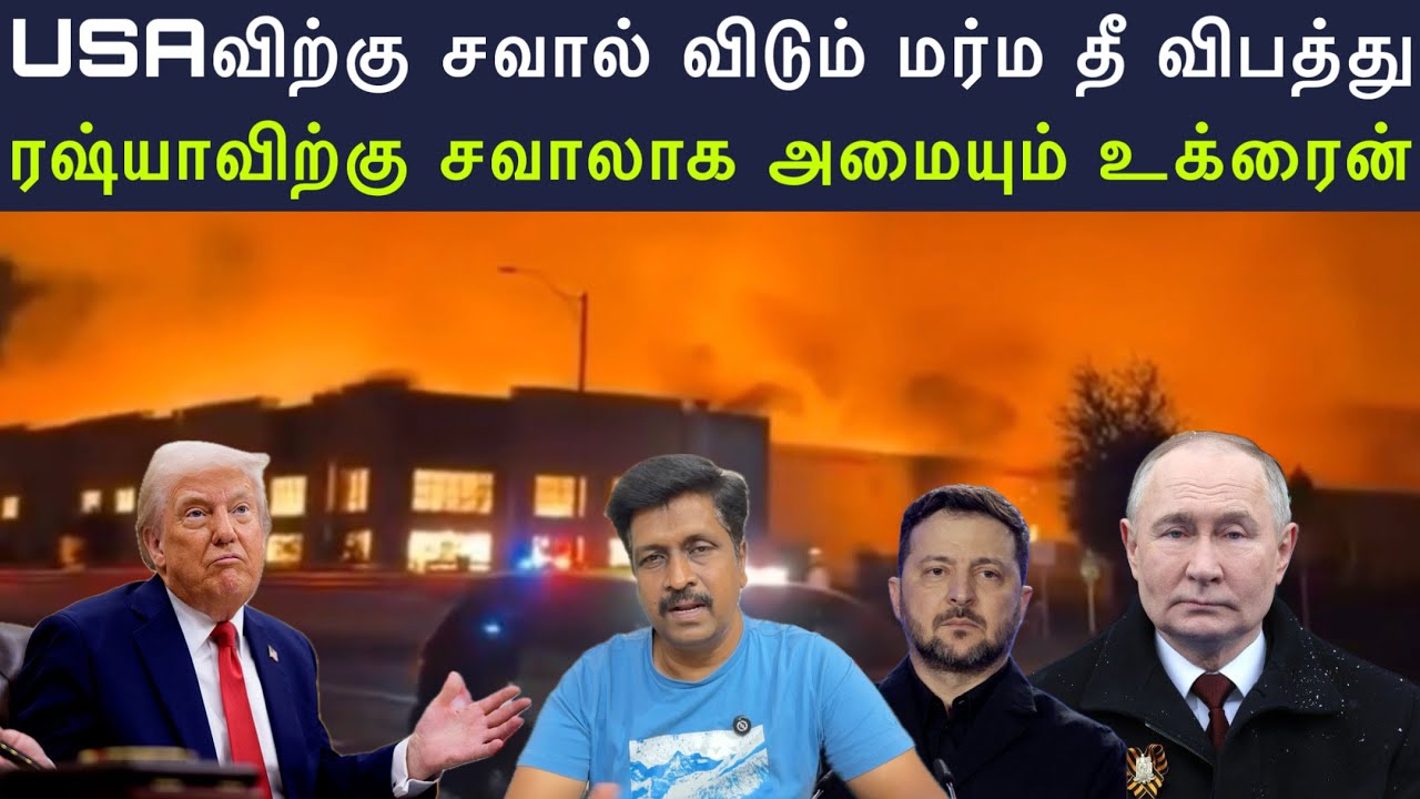 USAவிற்கு சவால் விடும் மர்ம தீ விபத்து I ரஷ்யாவிற்கு ச?